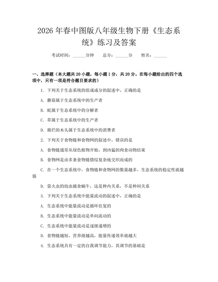 2026年春中图版八年级生物下册《生态系统》练习及答案：(docx+pdf)免费下载