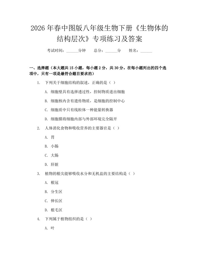 2026年春中图版八年级生物下册《生物体的结构层次》专项练习及答案:(docx+pdf)免费下载