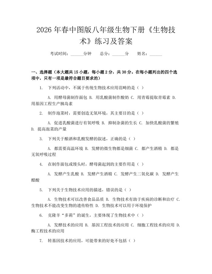 2026年春中图版八年级生物下册《生物技术》练习及答案：(docx+pdf)免费下载