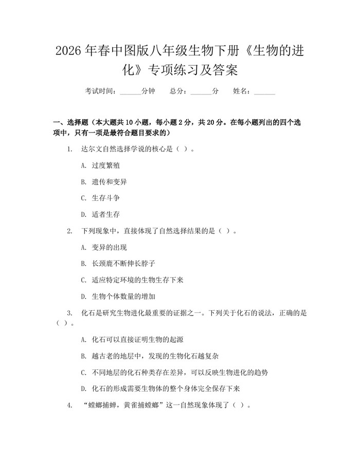 2026年春中图版八年级生物下册《生物的进化》专项练习及答案：(docx+pdf)免费下载