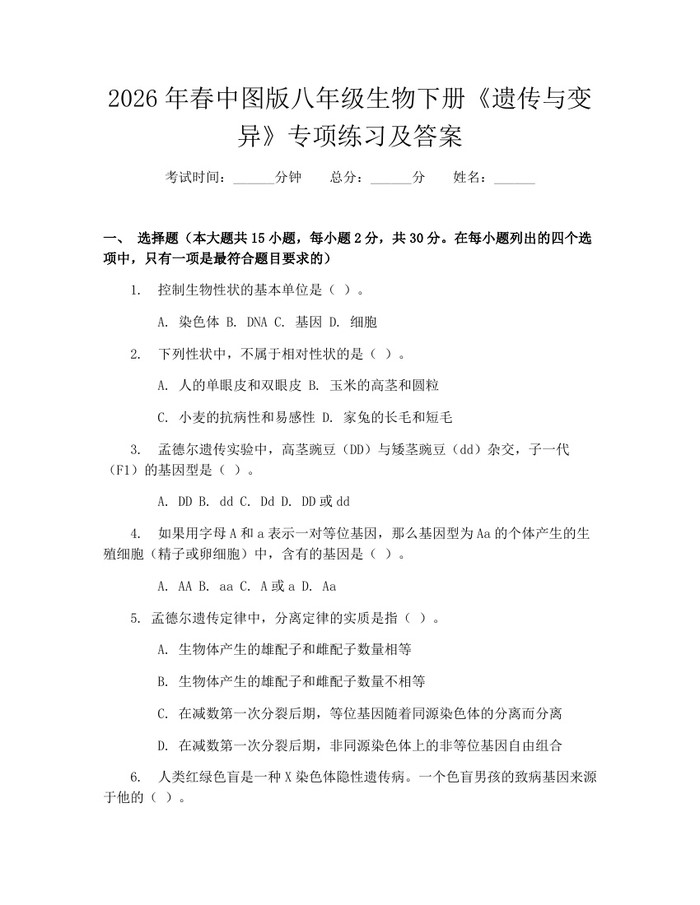 2026年春中图版八年级生物下册《遗传与变异》专项练习及答案：(docx+pdf)免费下载