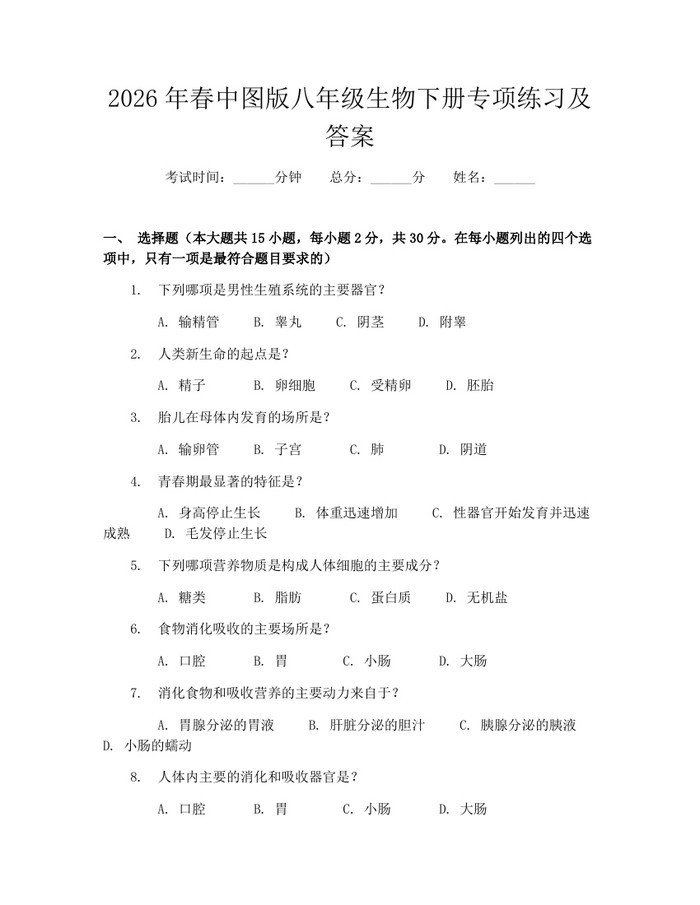 2026年春中图版八年级生物下册专项练习及答案：(docx+pdf)免费下载