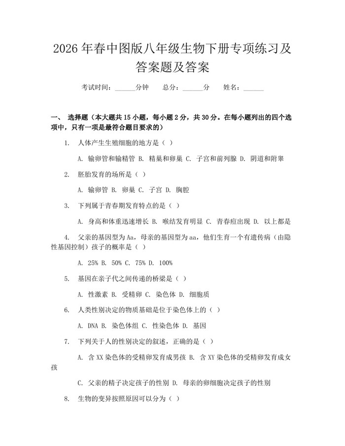 2026年春中图版八年级生物下册专项练习及答案题及答案：(docx+pdf)免费下载