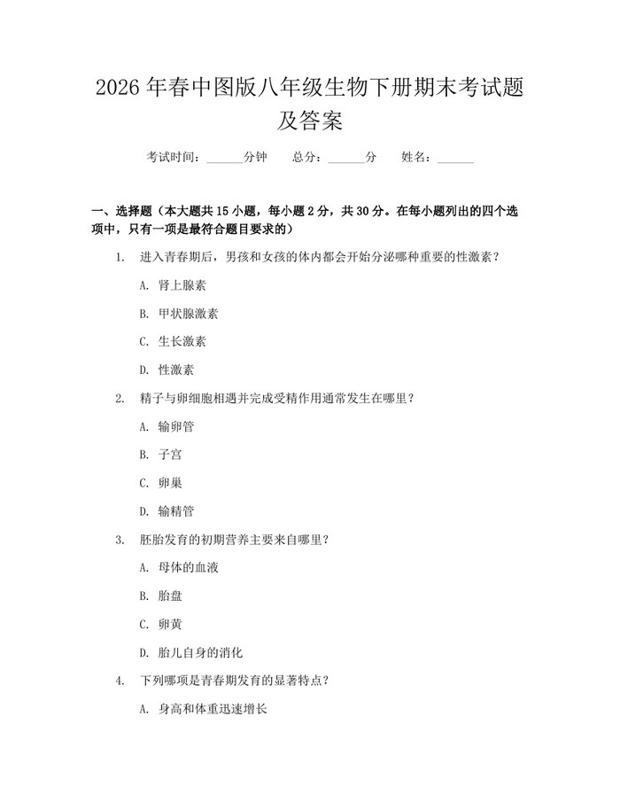 2026年春中图版八年级生物下册期末考试题及答案：(docx+pdf)免费下载