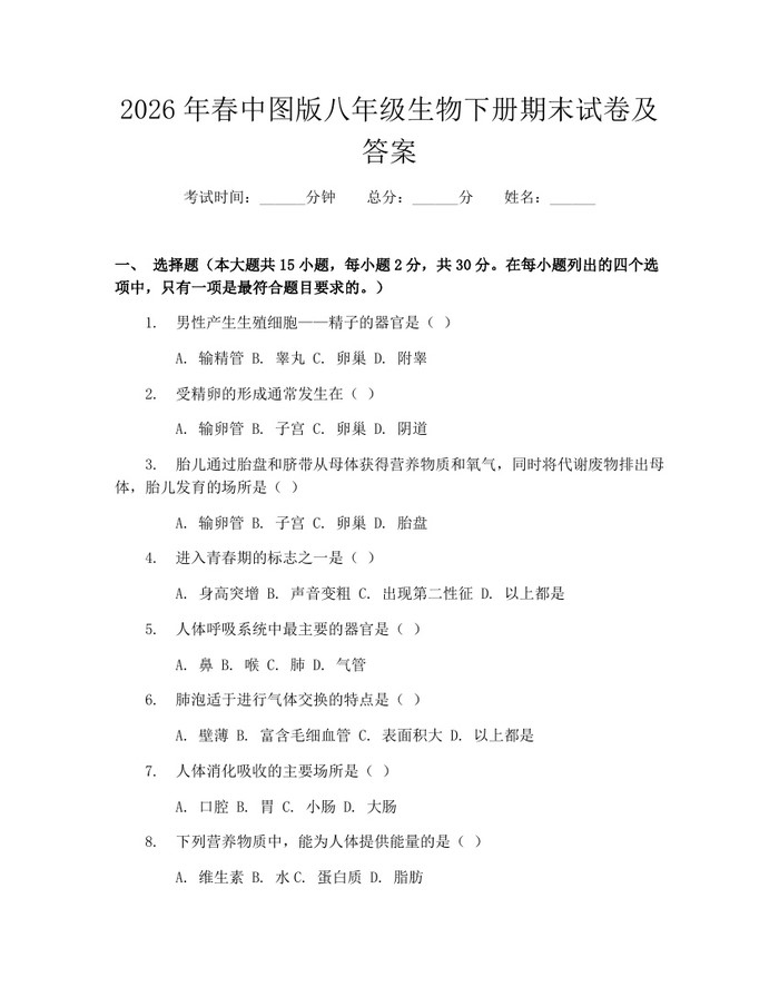 2026年春中图版八年级生物下册期末试卷及答案:(docx+pdf)免费下载