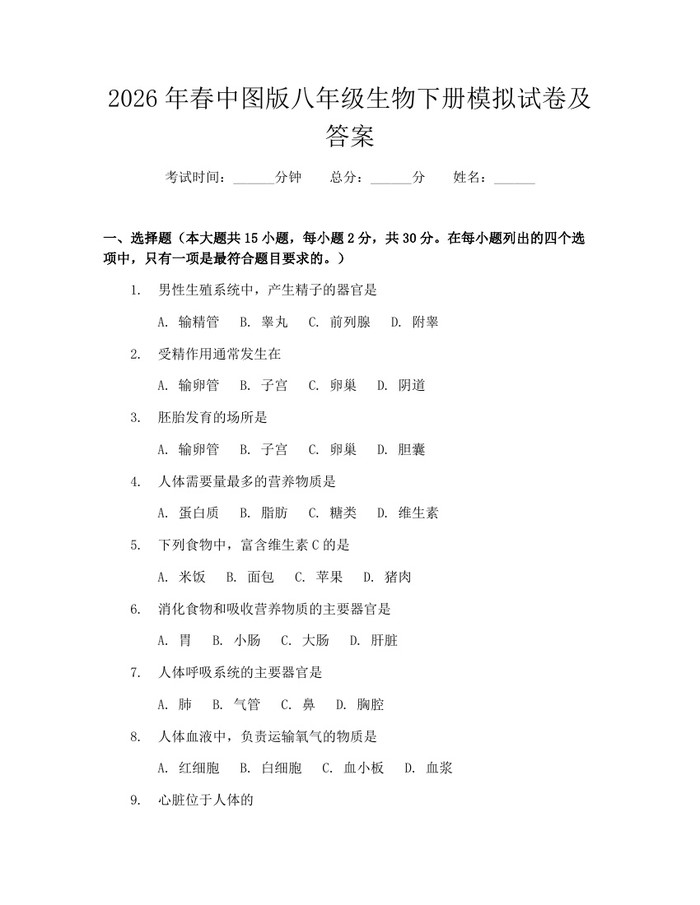2026年春中图版八年级生物下册模拟试卷及答案:(docx+pdf)免费下载