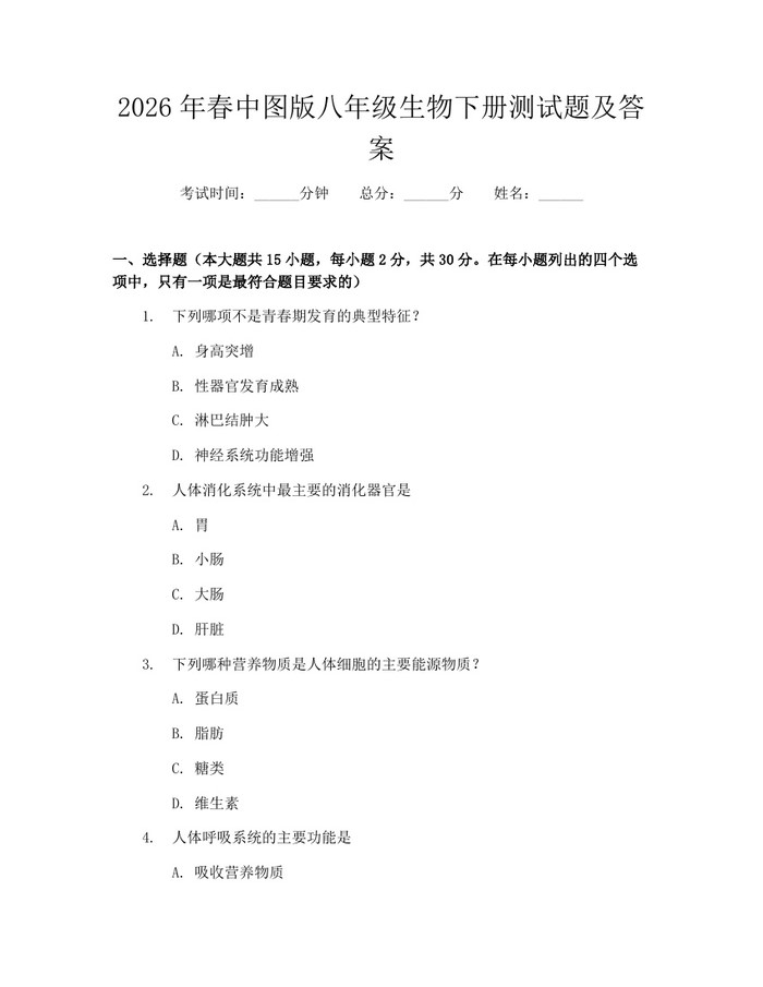 2026年春中图版八年级生物下册测试题及答案：(docx+pdf)免费下载