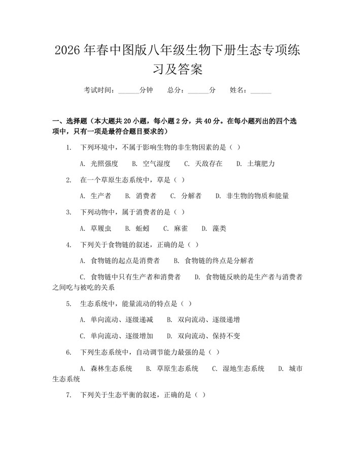 2026年春中图版八年级生物下册生态专项练习及答案：(docx+pdf)免费下载