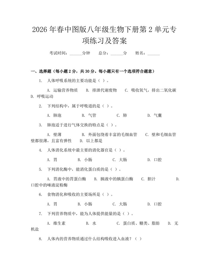 2026年春中图版八年级生物下册第2单元专项练习及答案:(docx+pdf)免费下载