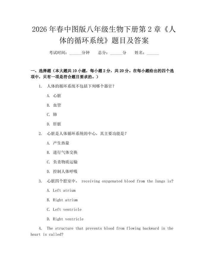 2026年春中图版八年级生物下册第2章《人体的循环系统》题目及答案：(docx+pdf)免费下载
