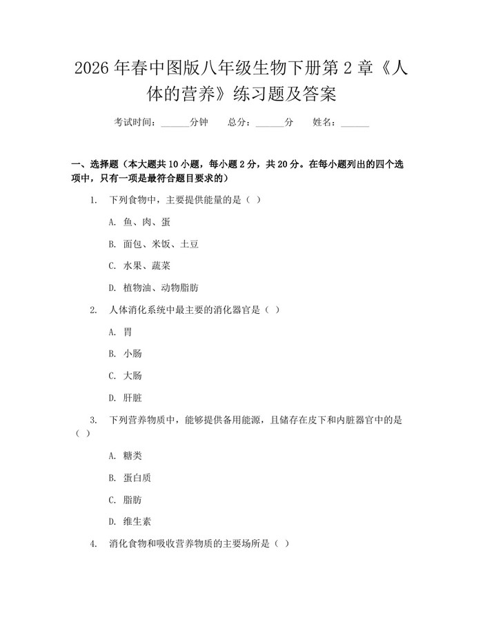 2026年春中图版八年级生物下册第2章《人体的营养》练习题及答案：(docx+pdf)免费下载