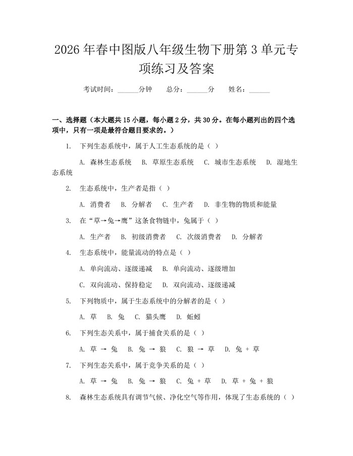 2026年春中图版八年级生物下册第3单元专项练习及答案：(docx+pdf)免费下载