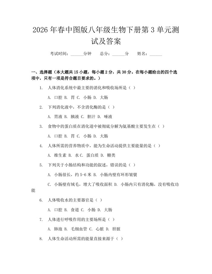 2026年春中图版八年级生物下册第3单元测试及答案：(docx+pdf)免费下载