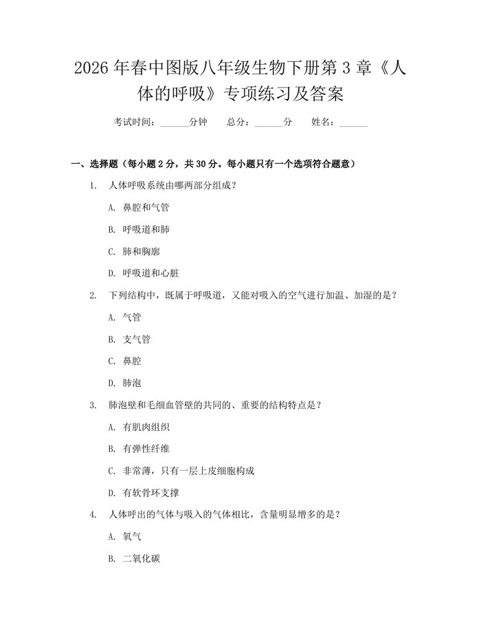 2026年春中图版八年级生物下册第3章《人体的呼吸》专项练习及答案:(docx+pdf)免费下载