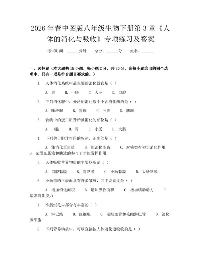 2026年春中图版八年级生物下册第3章《人体的消化与吸收》专项练习及答案：(docx+pdf)免费下载