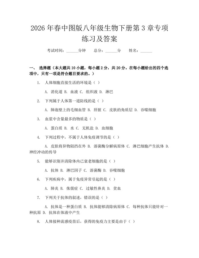 2026年春中图版八年级生物下册第3章专项练习及答案:(docx+pdf)免费下载