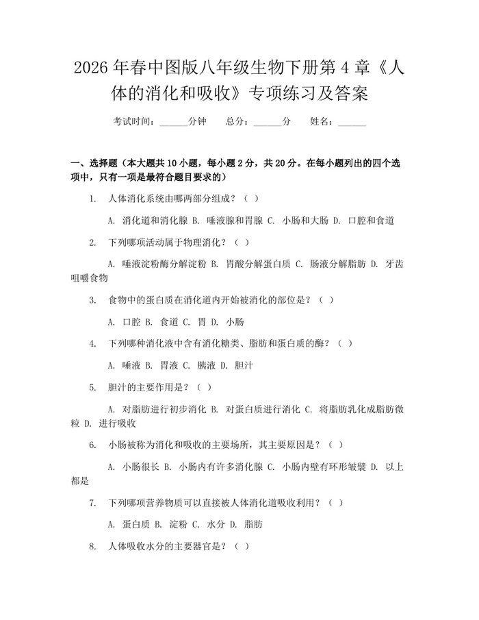 2026年春中图版八年级生物下册第4章《人体的消化和吸收》专项练习及答案：(docx+pdf)免费下载