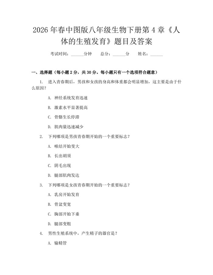 2026年春中图版八年级生物下册第4章《人体的生殖发育》题目及答案：(docx+pdf)免费下载