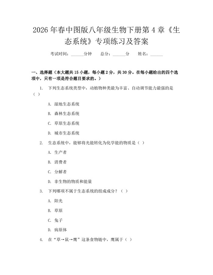 2026年春中图版八年级生物下册第4章《生态系统》专项练习及答案：(docx+pdf)免费下载