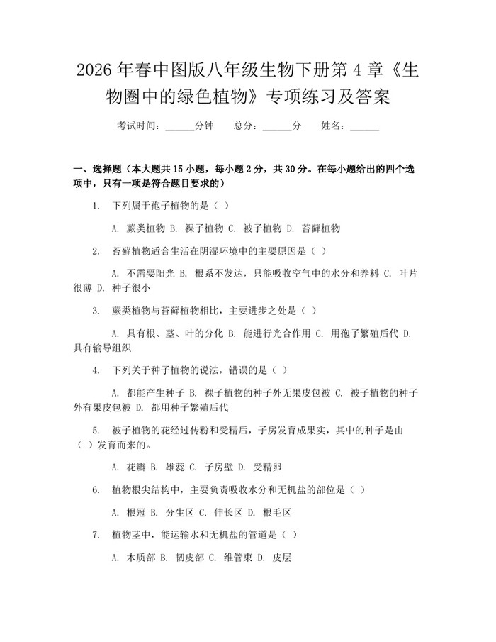 2026年春中图版八年级生物下册第4章《生物圈中的绿色植物》专项练习及答案:(docx+pdf)免费下载