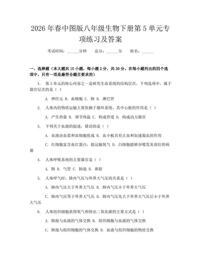 2026年春中图版八年级生物下册第5单元专项练习及答案：(docx+pdf)免费下载