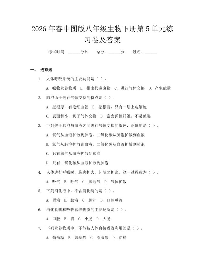 2026年春中图版八年级生物下册第5单元练习卷及答案：(docx+pdf)免费下载