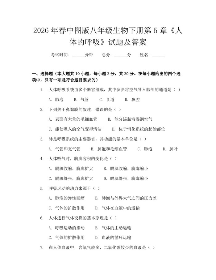 2026年春中图版八年级生物下册第5章《人体的呼吸》试题及答案：(docx+pdf)免费下载