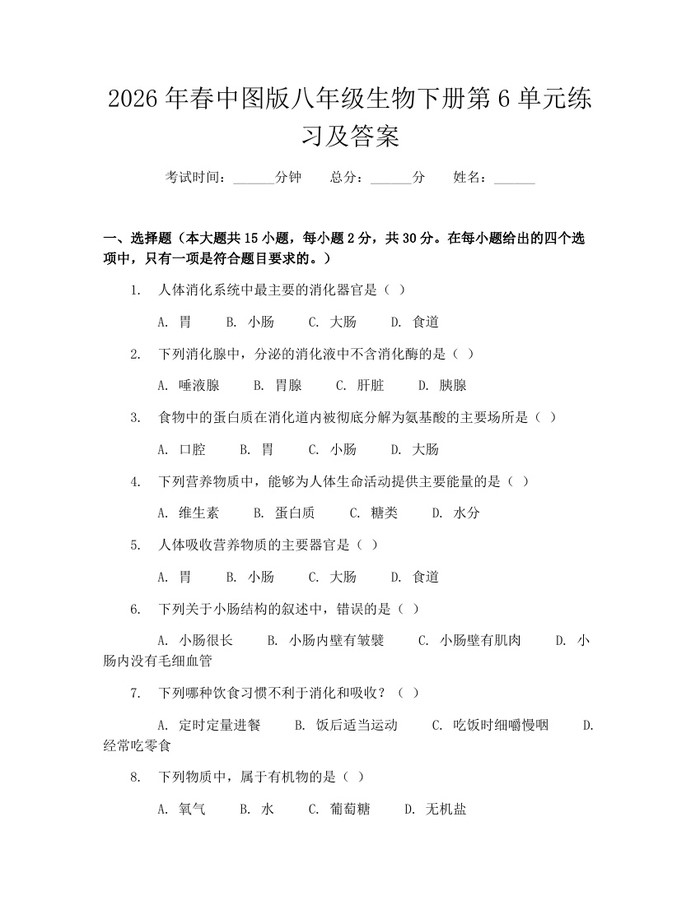 2026年春中图版八年级生物下册第6单元练习及答案：(docx+pdf)免费下载