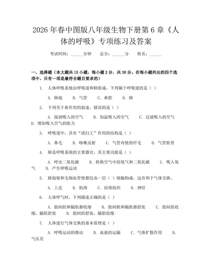 2026年春中图版八年级生物下册第6章《人体的呼吸》专项练习及答案：(docx+pdf)免费下载
