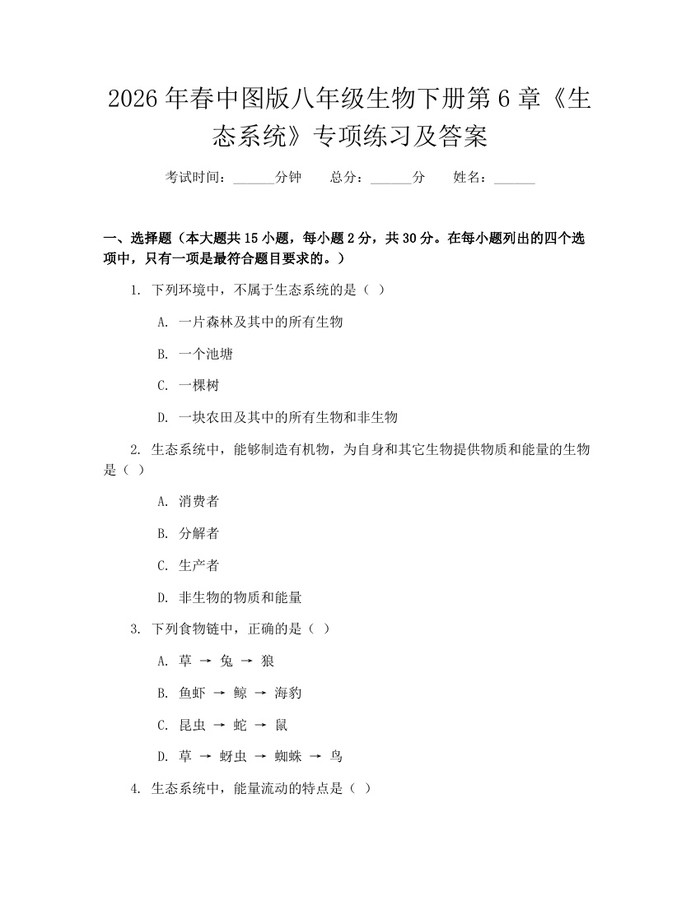 2026年春中图版八年级生物下册第6章《生态系统》专项练习及答案:(docx+pdf)免费下载
