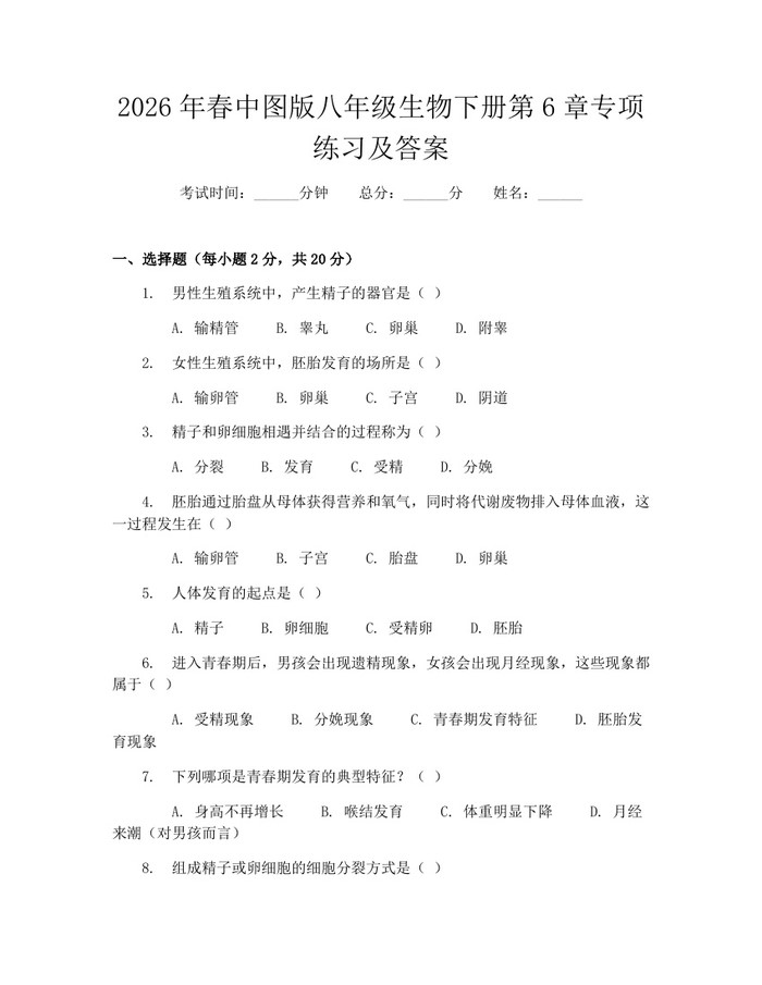 2026年春中图版八年级生物下册第6章专项练习及答案：(docx+pdf)免费下载