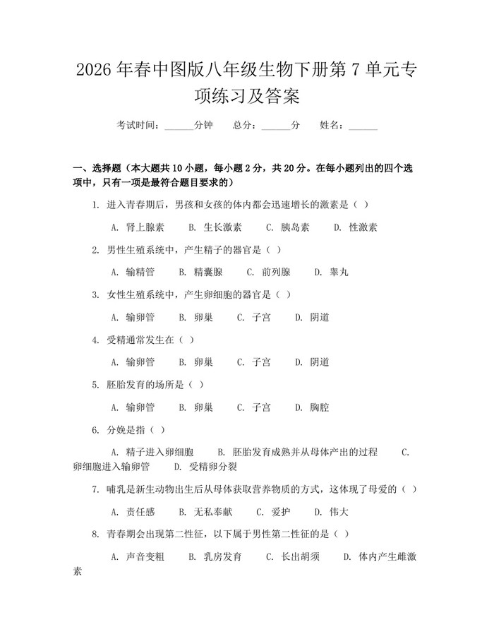 2026年春中图版八年级生物下册第7单元专项练习及答案：(docx+pdf)免费下载