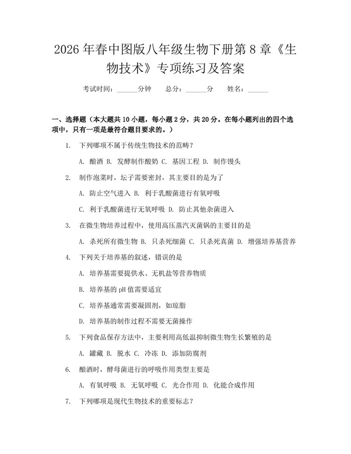 2026年春中图版八年级生物下册第8章《生物技术》专项练习及答案：(docx+pdf)免费下载