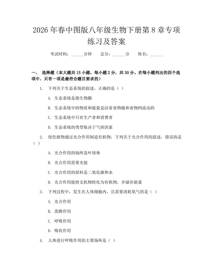 2026年春中图版八年级生物下册第8章专项练习及答案：(docx+pdf)免费下载