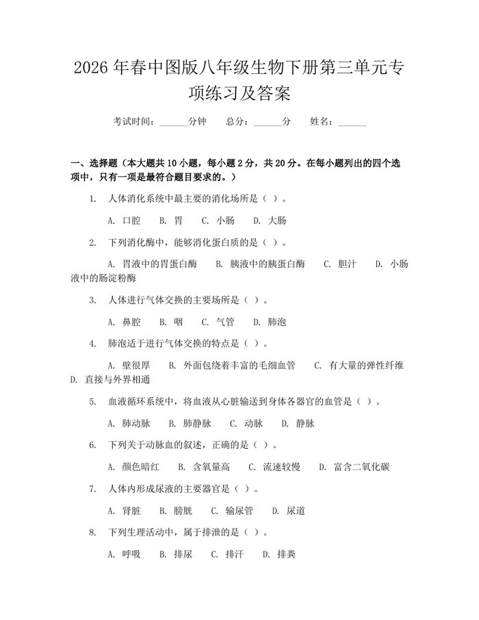 2026年春中图版八年级生物下册第三单元专项练习及答案：(docx+pdf)免费下载