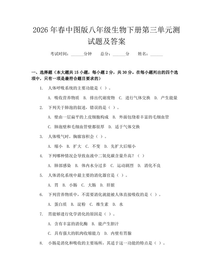 2026年春中图版八年级生物下册第三单元测试题及答案:(docx+pdf)免费下载
