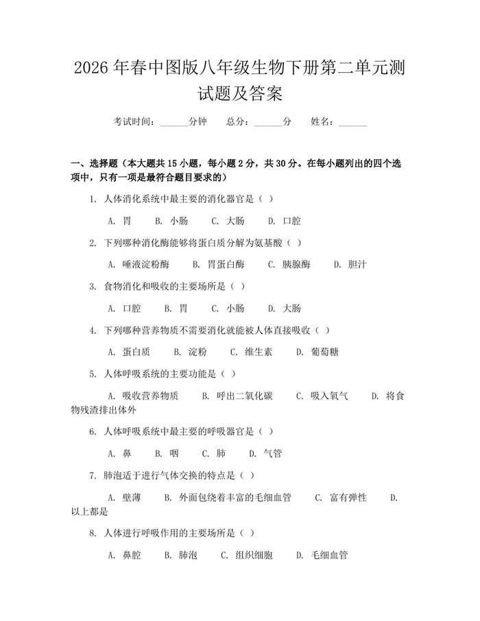 2026年春中图版八年级生物下册第二单元测试题及答案：(docx+pdf)免费下载