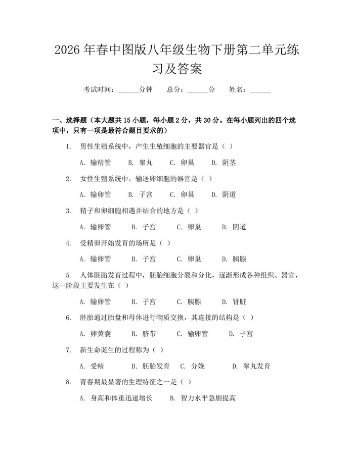2026年春中图版八年级生物下册第二单元练习及答案：(docx+pdf)免费下载