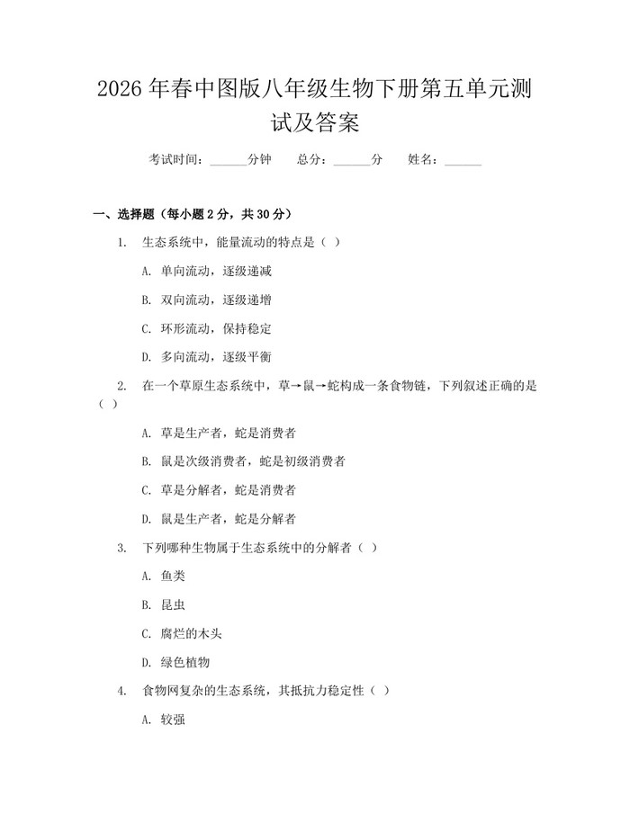 2026年春中图版八年级生物下册第五单元测试及答案：(docx+pdf)免费下载