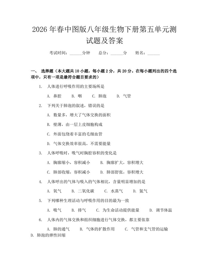 详细阅读:2026年春中图版八年级生物下册第五单元测试题及答案:(docx+pdf)免费下载 2026年春中图版八年级生物下册第五单元测试题及答案:(docx+pdf)免费下载