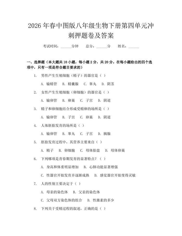 2026年春中图版八年级生物下册第四单元冲刺押题卷及答案：(docx+pdf)免费下载