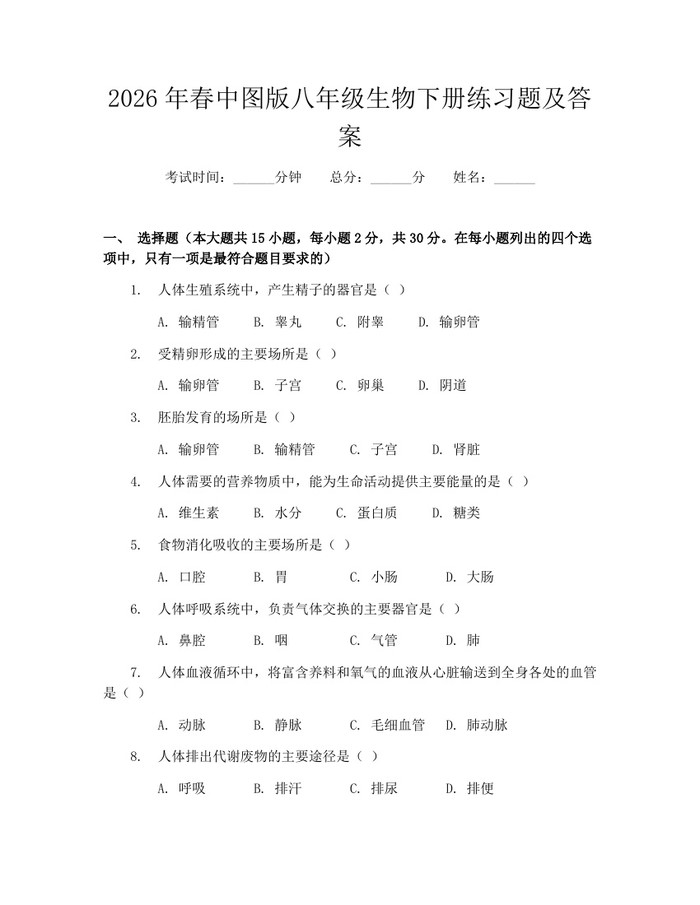 2026年春中图版八年级生物下册练习题及答案：(docx+pdf)免费下载