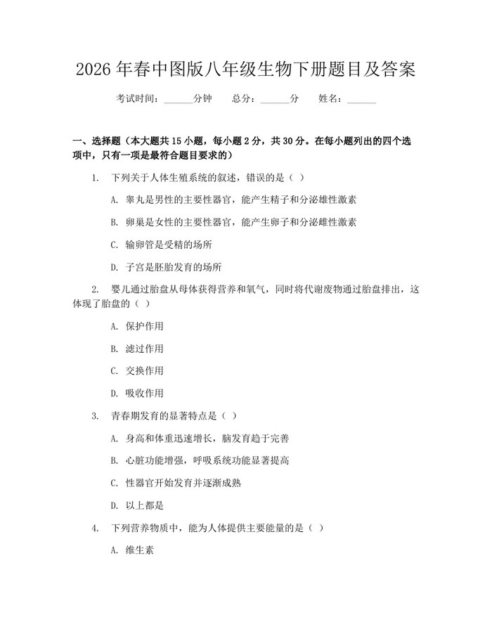 2026年春中图版八年级生物下册题目及答案:(docx+pdf)免费下载