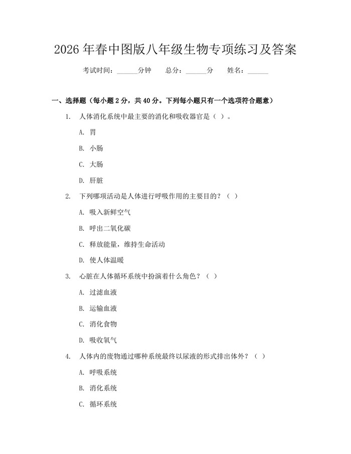 2026年春中图版八年级生物专项练习及答案:(docx+pdf)免费下载