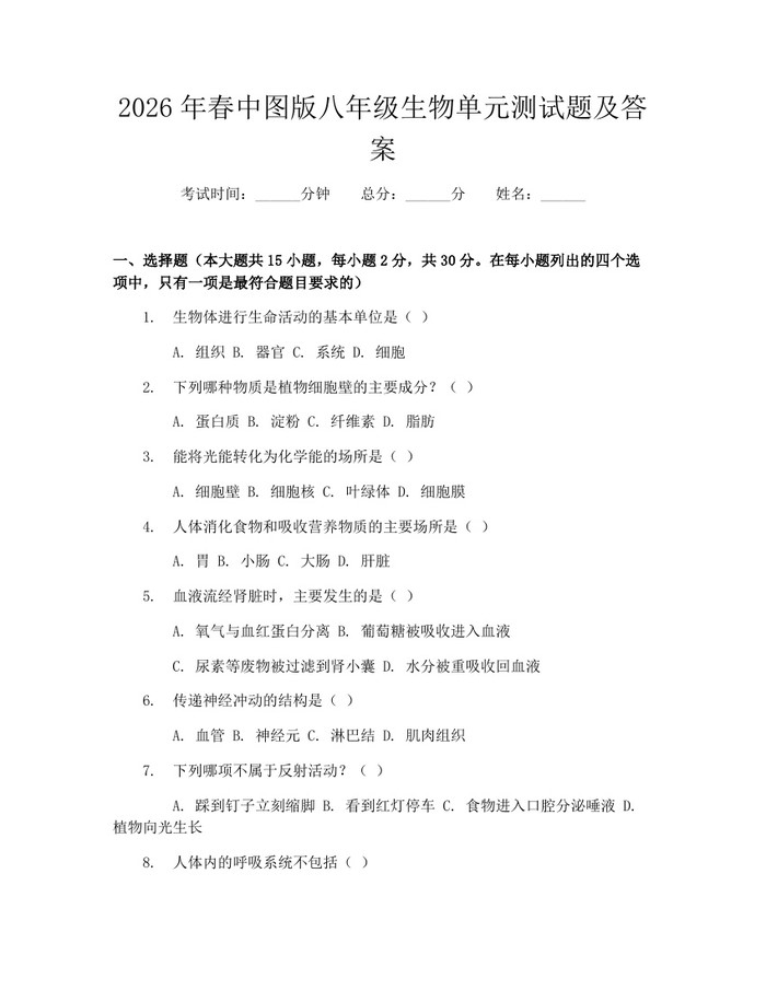 2026年春中图版八年级生物单元测试题及答案:(docx+pdf)免费下载
