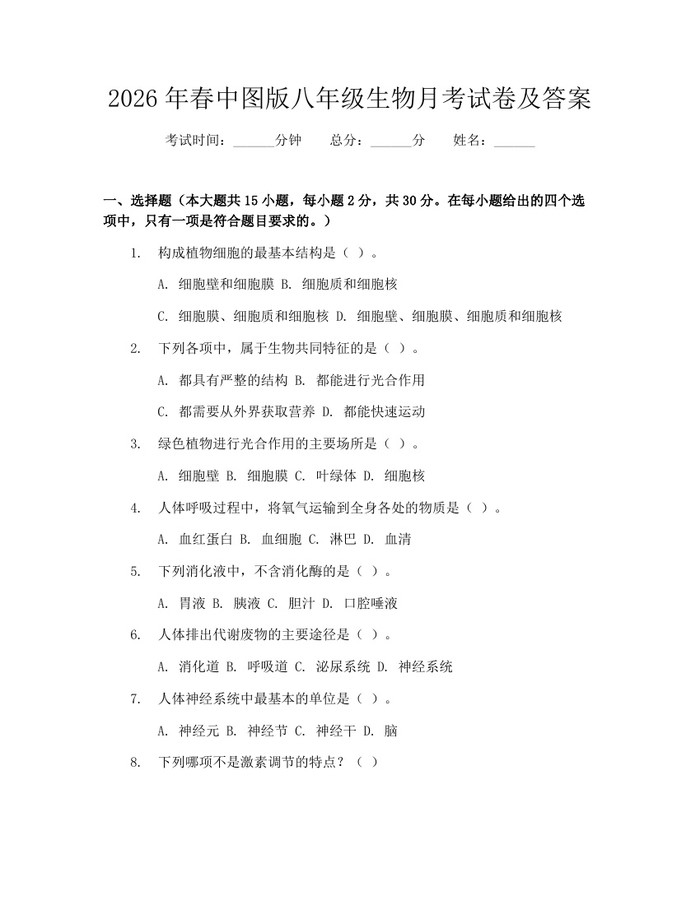 2026年春中图版八年级生物月考试卷及答案：(docx+pdf)免费下载