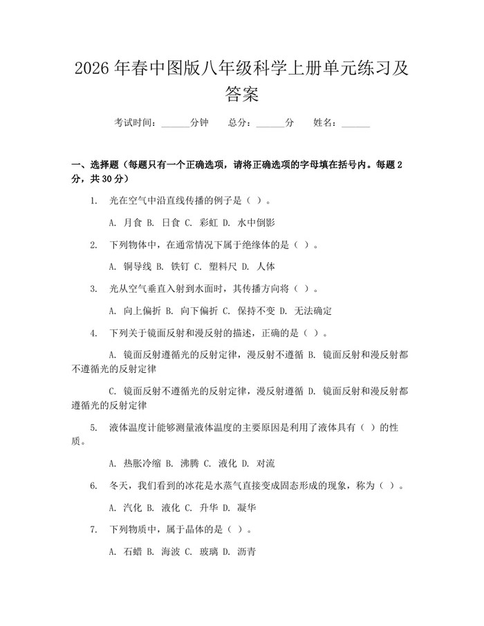 2026年春中图版八年级科学上册单元练习及答案：(docx+pdf)免费下载