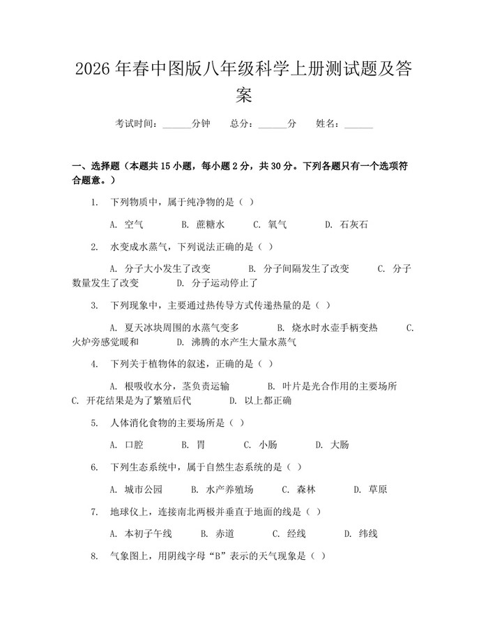 2026年春中图版八年级科学上册测试题及答案:(docx+pdf)免费下载