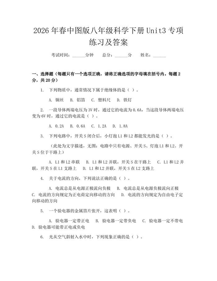 2026年春中图版八年级科学下册Unit3专项练习及答案:(docx+pdf)免费下载