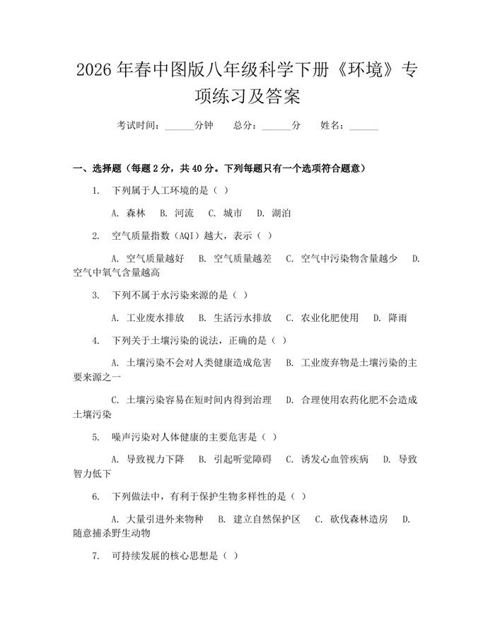 2026年春中图版八年级科学下册《环境》专项练习及答案：(docx+pdf)免费下载
